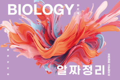[교재] 서가영-생물학 알짜정리
