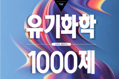[교재] 최진규-유기화학 1000제