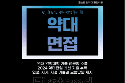 [교재] 약학대학 면접-판매 마감