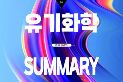 [교재] 최진규-유기화학 SUMMARY