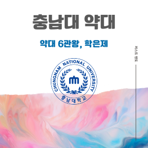 [충남대] 결과가 증명하는 최고의 “합격 메이커”