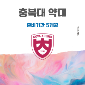 [충북대] 준비기간 5개월 / 정량대 지원전략!