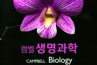 [교재] 캠벨 생명과학 12판