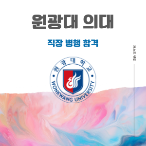 [원광대] 직장병행 합격-생물과외, 멘토링
