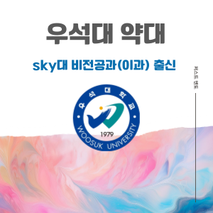 [우석대] 편입 컨설팅, 토익, 필기고사 멘토링