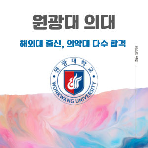 [원광대] 해외대학 출신, 의대/약대 다수 합격 노하우