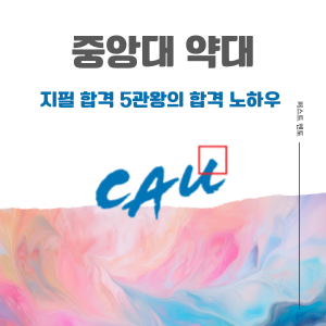 [중앙대] 직장 휴직 후 지필 5관왕의 합격 노하우