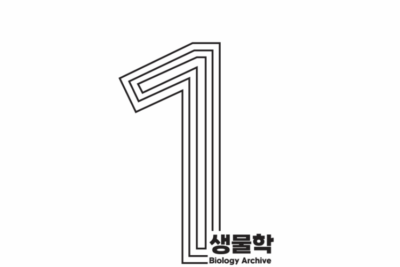 [교재] First Archive 생물 단원별 기출