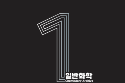 [교재] First Archive 화학 단원별 기출