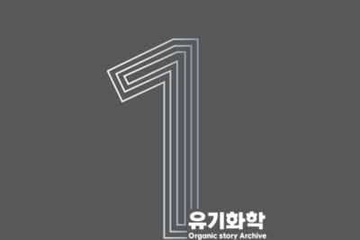 [교재] First Archive 유기 단원별 기출